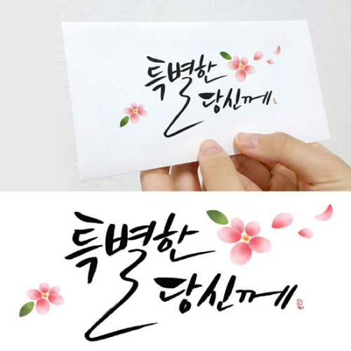 미니아트  특별한 당신께  용돈봉투 S109