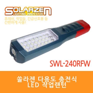 쏠라젠  LED작업등 SWL-240RF
