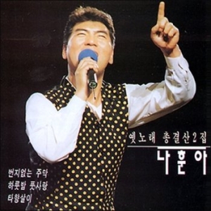 오아시스  나훈아 옛노래 총결산 제2집