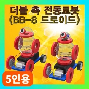 더블 축 고속모터 전동로봇 드로이드 일반형 1인용_과학상자 초등학교실험