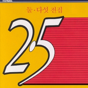 신나라 둘다섯 전집 JCDS0045