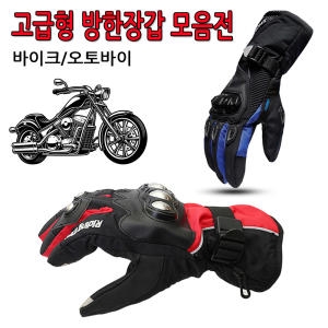 모터사이클  오토바이 방한 장갑 겨울