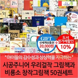 시공주니어 네버랜드 걸작 그림책과 비룡소 창작 그림책 세트