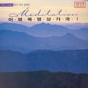 신나라 이병욱 명상가곡 1집 SYNCD036