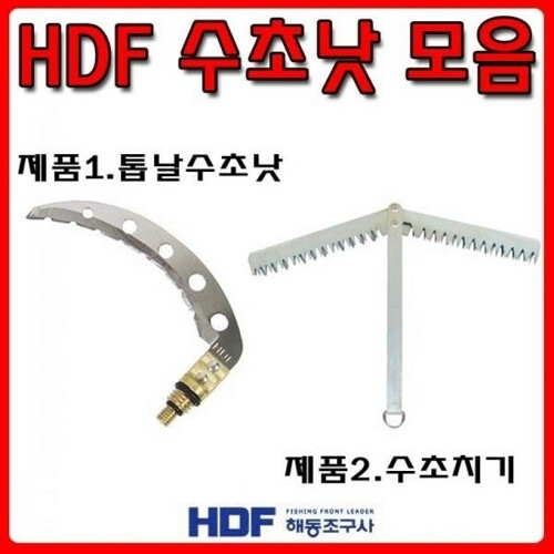 디낚몰 해동조구사 HA-803 톱날 수초낫 수초제거용낫