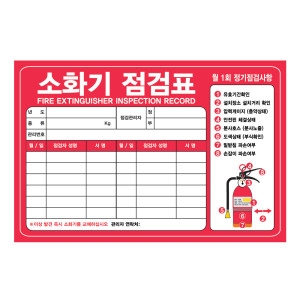 에이플  소화기 점검표 스티커