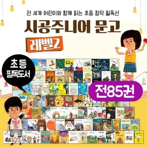 시공주니어 초등문고 필독선 레벨2 세트