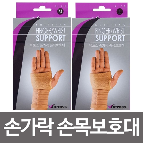빅토스  손가락보호대/손목보호대/스포츠보호대
