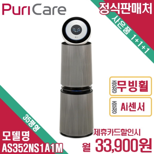 LG전자 오브제컬렉션 퓨리케어360˚ 알파 AS352NS1A(렌탈)