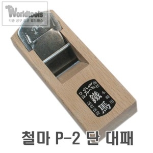 철마 미니 대패 단 145mm 목공구 손대패