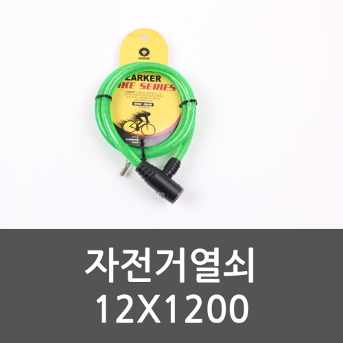 자커  자전거열쇠 자물쇠 와이어자물쇠 자전거자물 12X1200