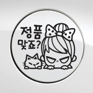 제제데코  주유구 정품맞죠