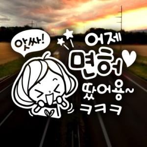 제제데코  앗싸 어제면허 깜찍이 스티커