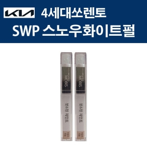모비스  기아 쏘렌토 SWP 스노우화이트펄 붓펜 204 자동차 카페인트