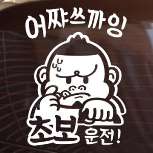 제제데코 초보운전 어쨔쓰까잉 스티커