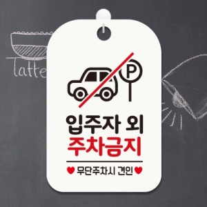 제제데코  영업중 건물 주차금지 cctv 팻말 안내판 표지판 HA599