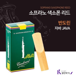 반도린  VANDOREN   트레디셔널 소프라노 색소폰 리드