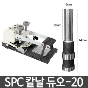 SPC  칼날 듀오-20 지름6X길이20mm 제본기 부품 용품