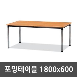  포밍테이블 가정용 회의용 다용도 사무실 책상[180x60cm]