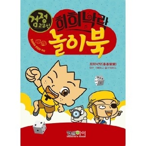 형설아이 검정고무신 희희낙락 놀이북