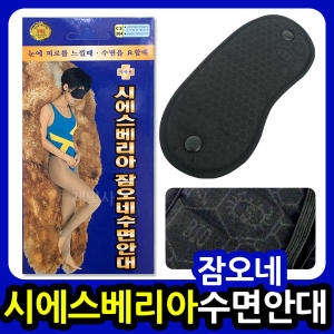 시에스베리아 잠오네수면안대/바이오원적외선/눈안대