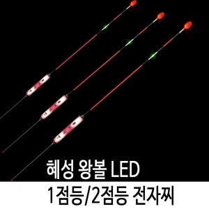 SZ몰  혜성 왕볼 LED 1점등/2점등 전자찌 민물 전자 내림 사선 나노 저부력 하우스 붕어 찌