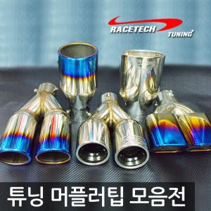 레이스텍  리얼 RT머플러팁 / 코란도투리스모 코란도C 티볼리 에어 액티언 카이런 렉스턴 로디우스 체어맨
