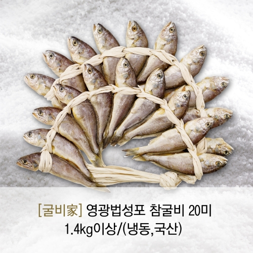 굴비가 참굴비 20미 1.4kg [1개] - 에누리 가격비교