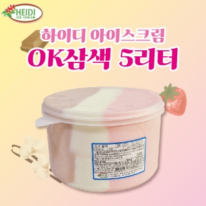 하이디  OK 삼색 5리터 대용량