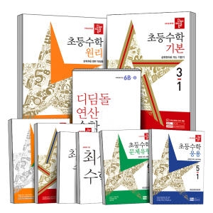 디딤돌 원리 기본 응용 문제유형 기본+응용 유형 최상위 S 연산 사고력 초등 1 2 3 4 5 6학년