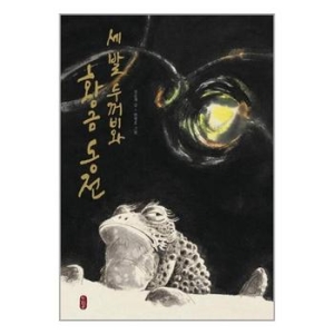 책읽는곰 세 발 두꺼비와 황금 동전