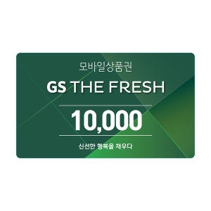GS THE FRESH 모바일 상품권