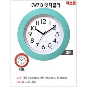  KW713 엣지칼라 * 가성비 대박 무소음 벽시계/OK캐쉬백1,000p지급