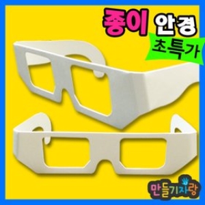 종이안경만들기 만들기재료/셀로판지/안경테