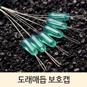 SZ몰  도래매듭 보호캡1+1 매듭 풀림방지 고무 초고순도 실리콘제작