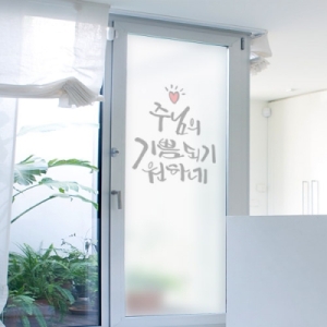 꾸밈  ic268-주님의기쁨되기원하네_유리문시트지