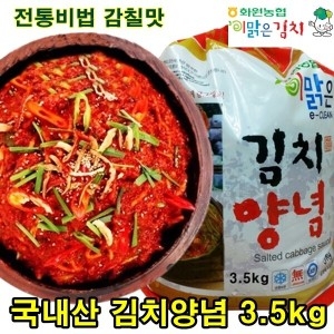 해남화원농협  절임배추 10kg + 새우젓 김치양념 3.5kg
