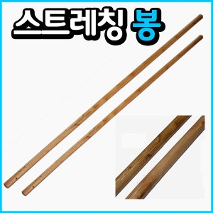 스트레칭봉/목봉/체조봉/요가봉/막대기/다이어트봉