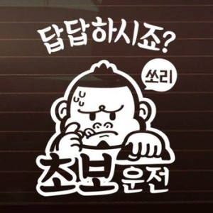 제제데코  초보답답 싸나이 스티커