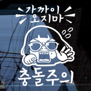 제제데코  가까이 오지마 충돌주의