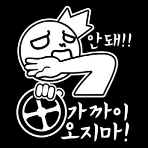 뭉키데코  가까이 오지마 스티커