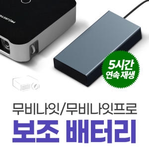 프로젝터매니아  PJM미니9 전용 보조배터리