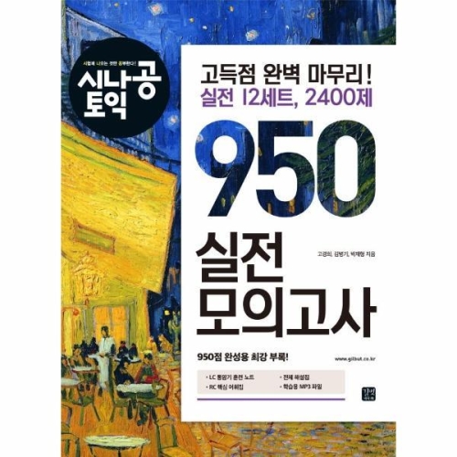길벗이지톡 시나공 토익 950 실전 모의고사 2022-2023