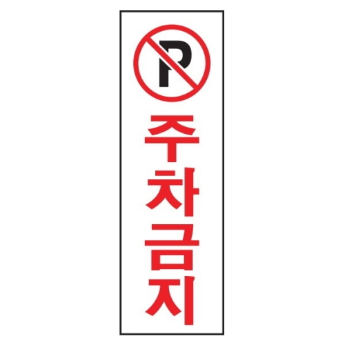 아트사인  주차금지 250x80mm 0229 아크릴 안내표지판 디스플레이