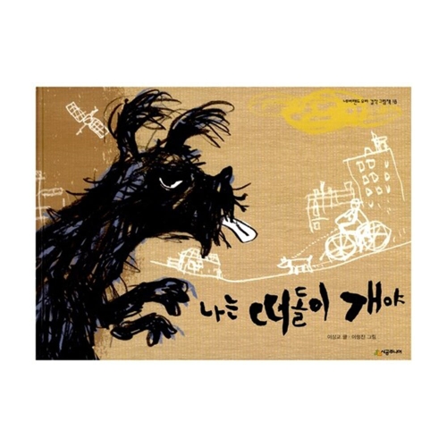 시공주니어 나는 떠돌이 개야