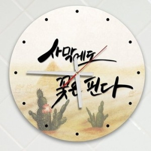 꾸밈  사막에도 꽃은핀다 벽시계
