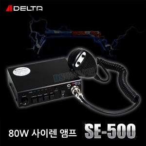 델타  SE-500 싸이렌 앰프 12V용