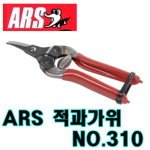 아르스 아로스 적과가위 310/채과가위/포도가위/곡가위