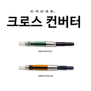 크로스  만년필 컨버터 PUSH-IN STYLE(8751)