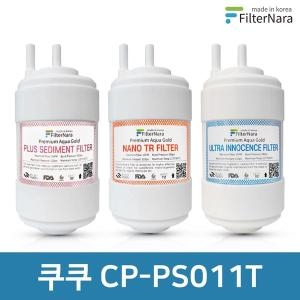 쿠쿠  CP-PS011T 정수기 필터 호환 전체 세트